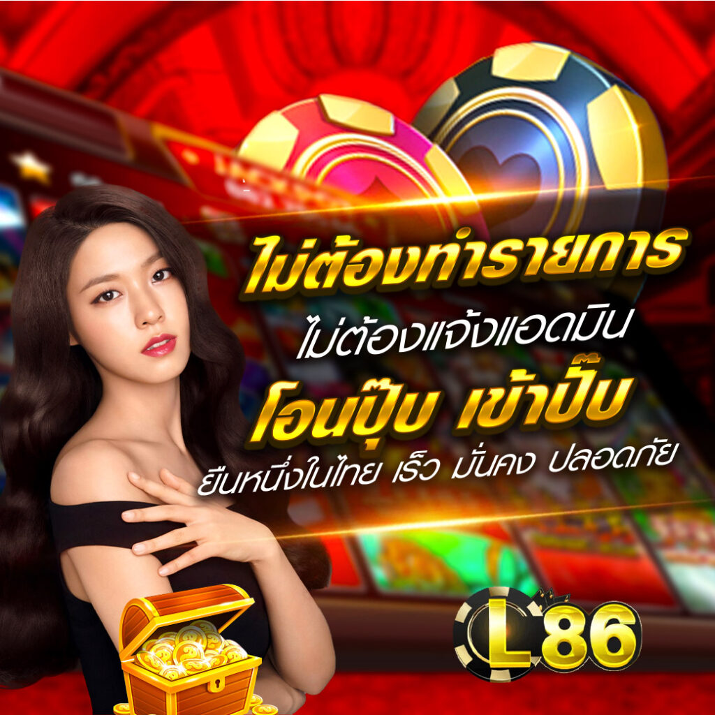 l86 เครดิตฟรี