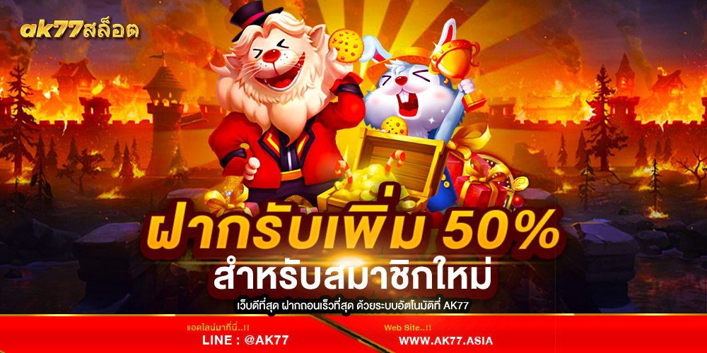 AK77 ศูนย์รวมเกม สล็อตแตกง่าย แตกหนัก ทำกำไรได้ดีที่สุด ฝากถอนไม่อั้นต่อวัน